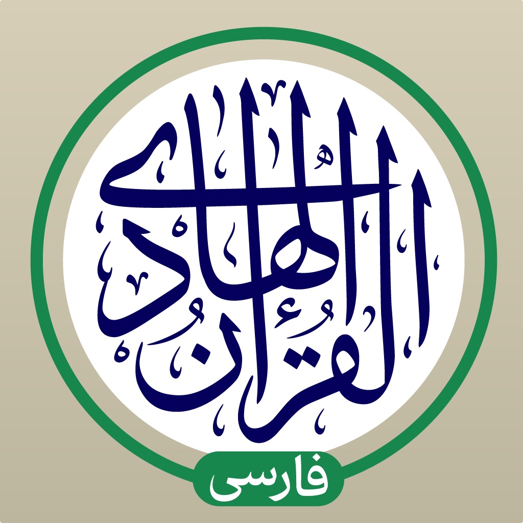 قرآن هادی با ترجمه فارسی و تفسیر (اهل البیت)