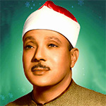 دانلود و پخش ترتیل عبدالباسط عبدالصمد ۳۰ جزء قرآن کریم MP3