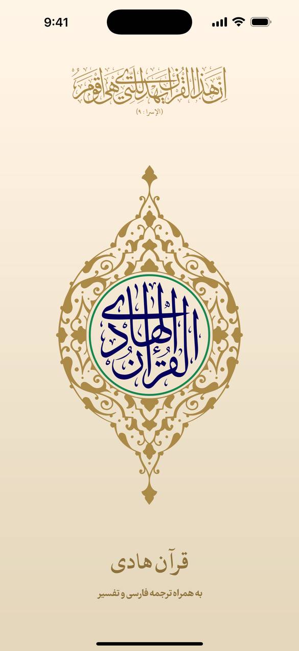 اپلیکیشن قرآن هادی